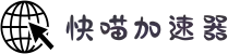 快喵|快喵加速器官网